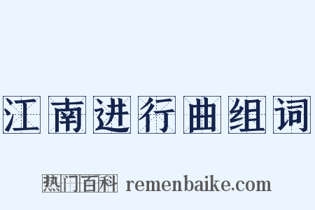 江南进行曲组词是什么意思的图片